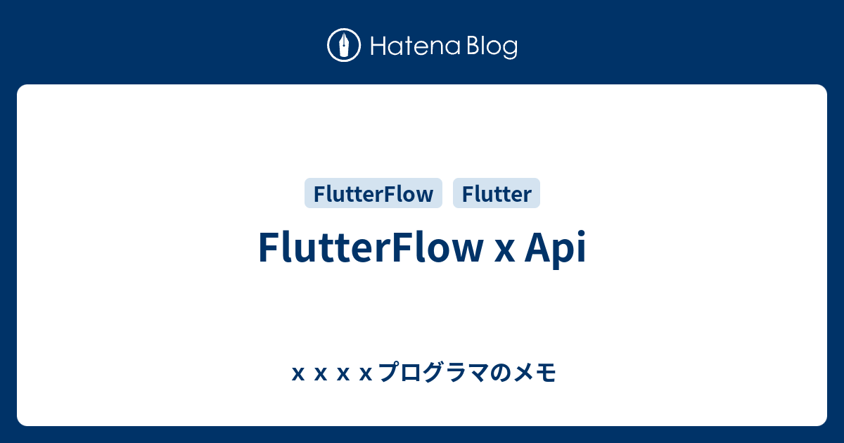 FlutterFlow x Api - xxxxプログラマのメモ