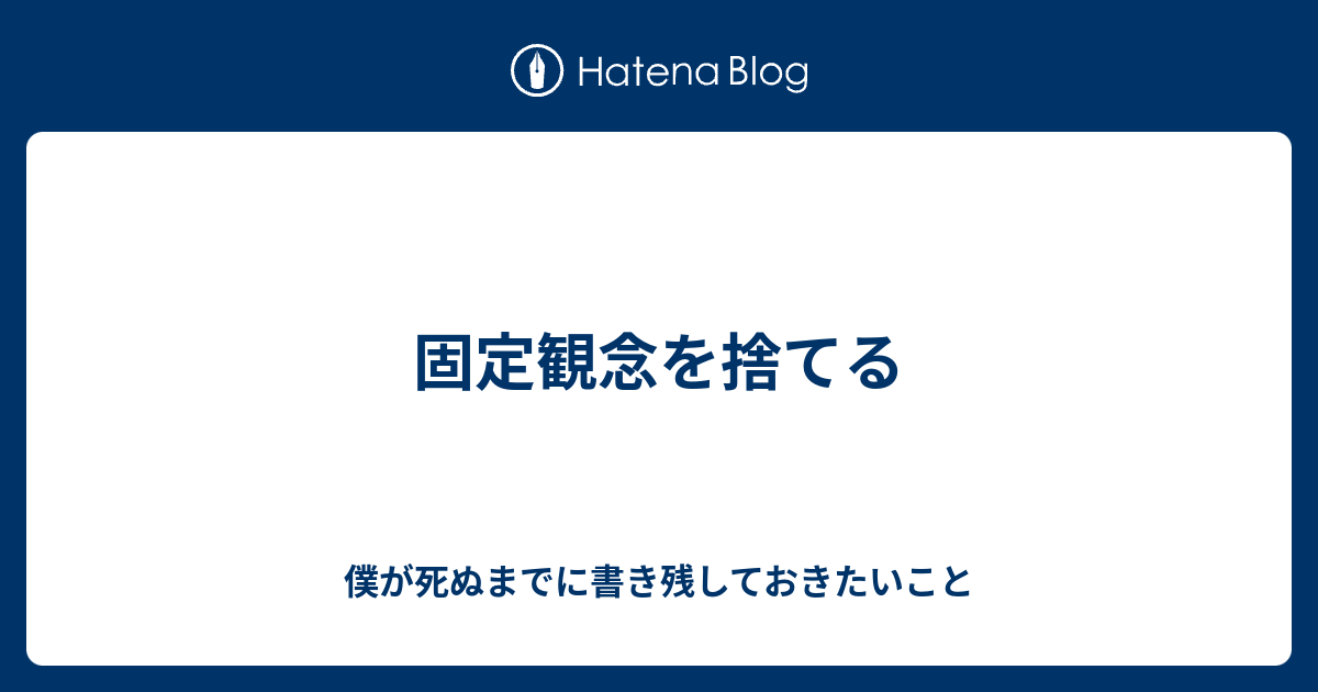 固定観念を捨てる 僕が死ぬまでに書き残しておきたいこと