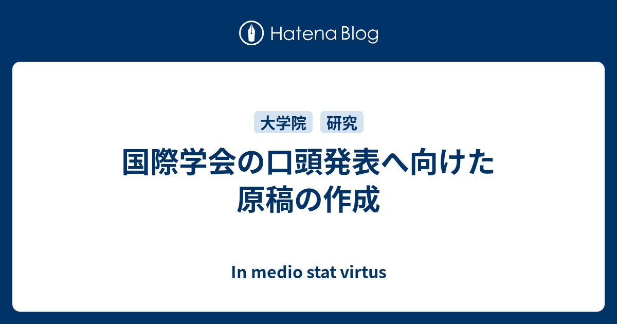 国際学会の口頭発表へ向けた原稿の作成 In Medio Stat Virtus