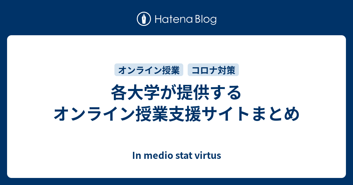 各大学が提供するオンライン授業支援サイトまとめ In Medio Stat Virtus