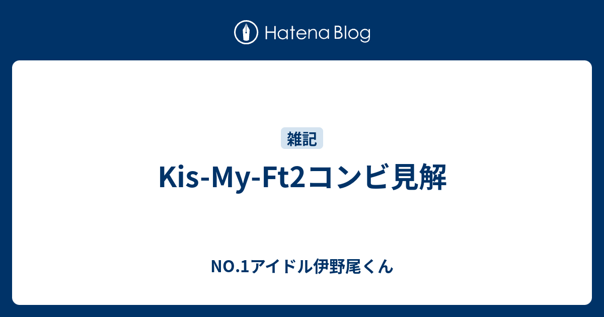 Kis My Ft2コンビ見解 No 1アイドル伊野尾くん