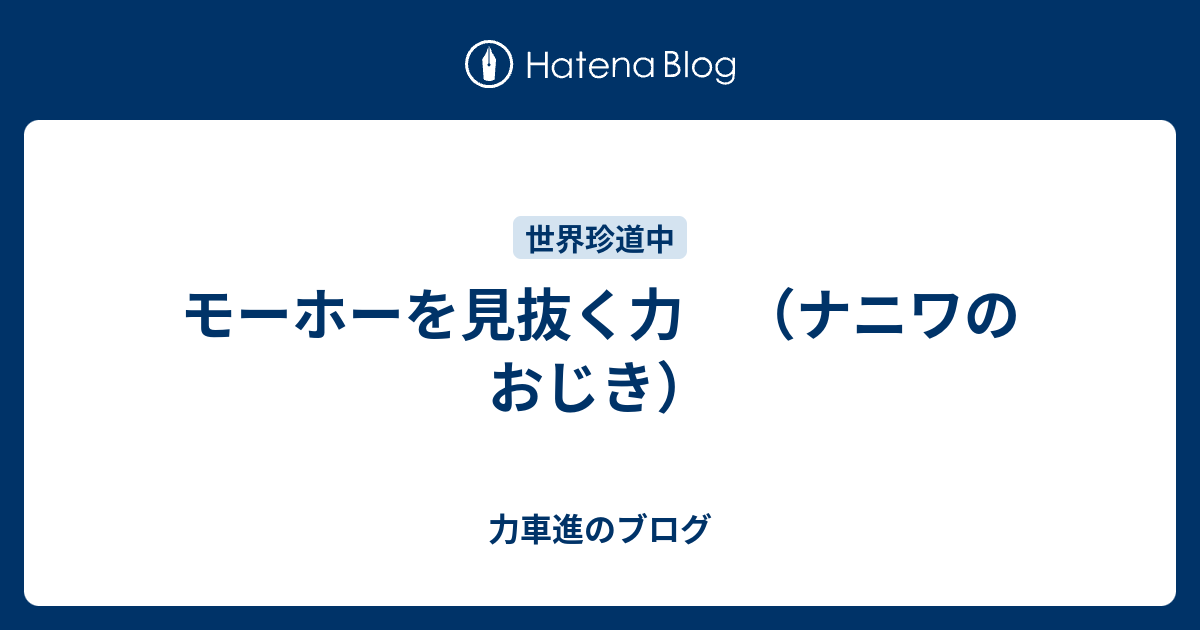 モーホーを見抜く力 ナニワのおじき 力車進のブログ