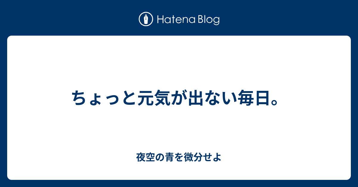 ちょっと元気が出ない毎日 夜空の青を微分せよ