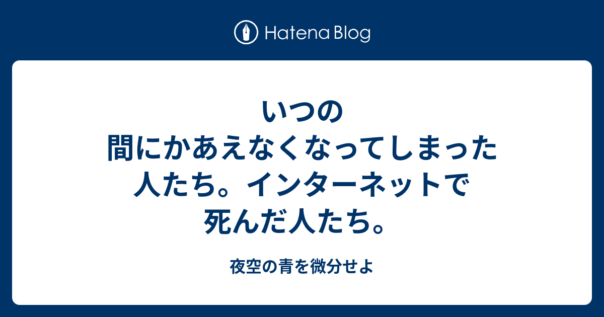 いつの間にかあえなくなってしまった人たち インターネットで死んだ人たち 夜空の青を微分せよ