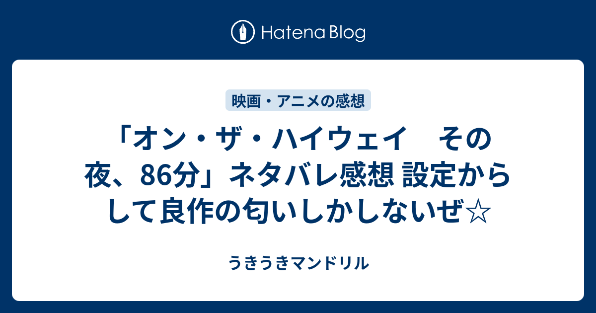 オン ザ ハイウェイ その夜 86分 ネタバレ感想 設定からして良作の匂いしかしないぜ うきうきマンドリル