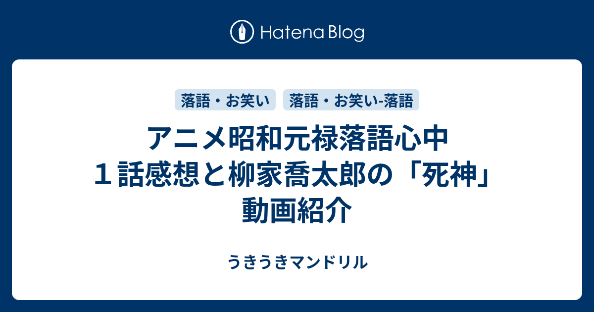 アニメ昭和元禄落語心中１話感想と柳家喬太郎の 死神 動画紹介 うきうきマンドリル