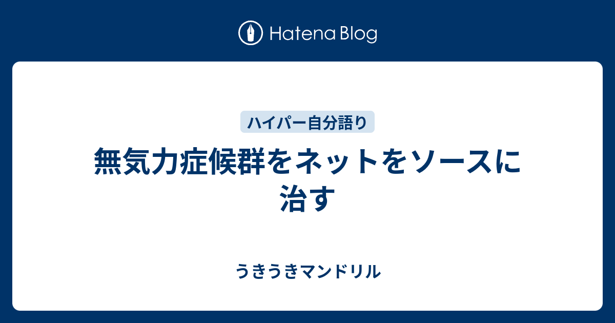 無気力症候群をネットをソースに治す うきうきマンドリル