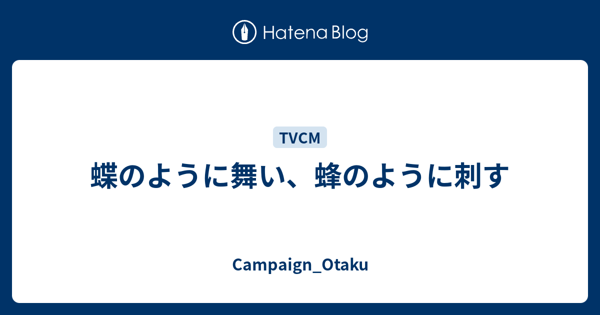 蝶のように舞い 蜂のように刺す Campaign Otaku