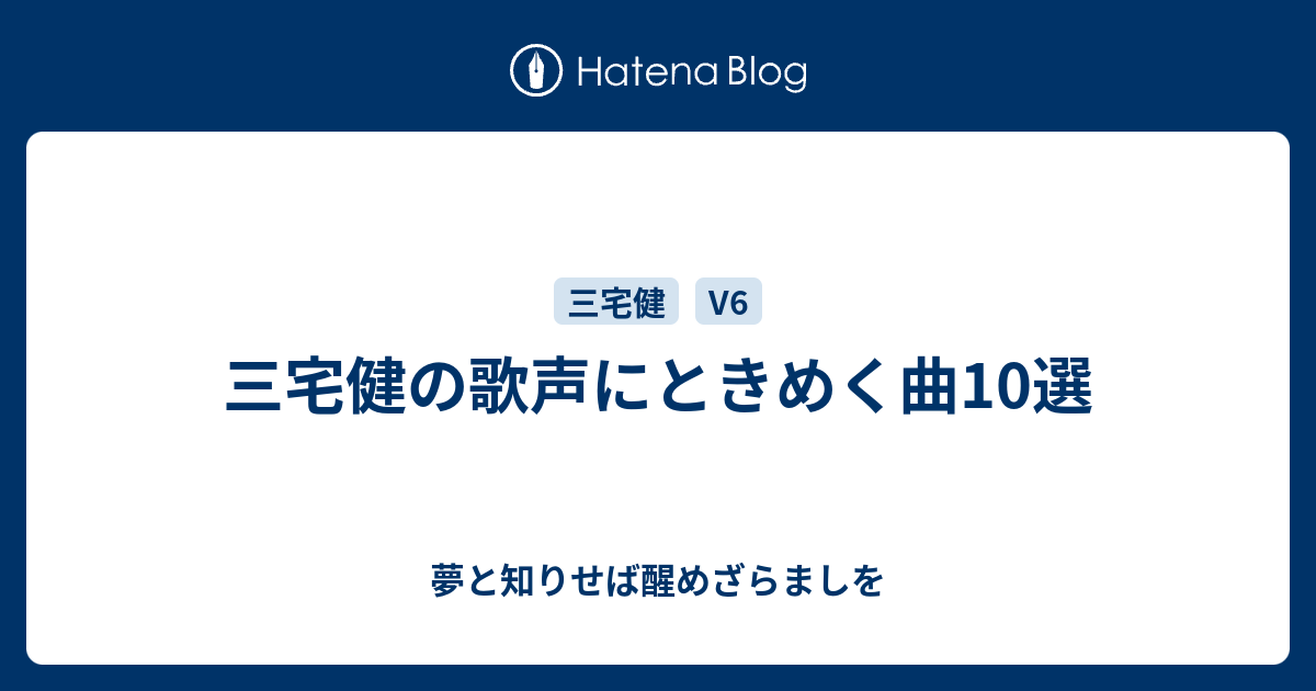 三宅健の歌声にときめく曲10選 夢と知りせば醒めざらましを