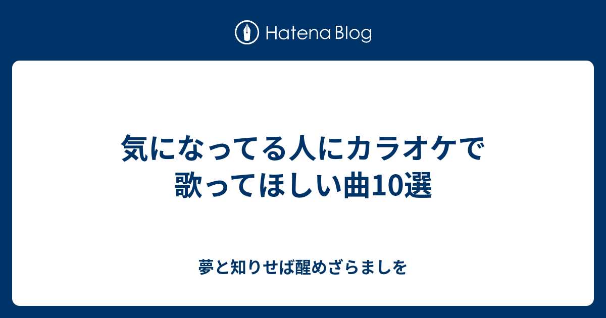 気になってる人にカラオケで歌ってほしい曲10選 夢と知りせば醒めざらましを