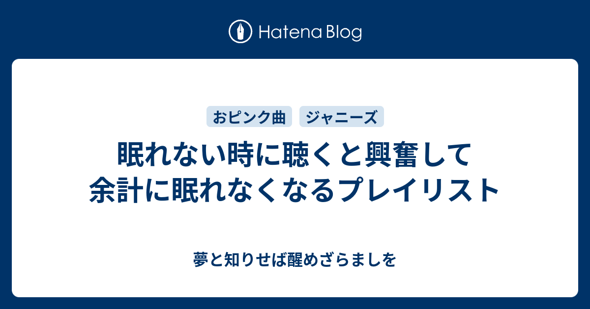 眠れない時に聴くと興奮して余計に眠れなくなるプレイリスト 夢と知りせば醒めざらましを