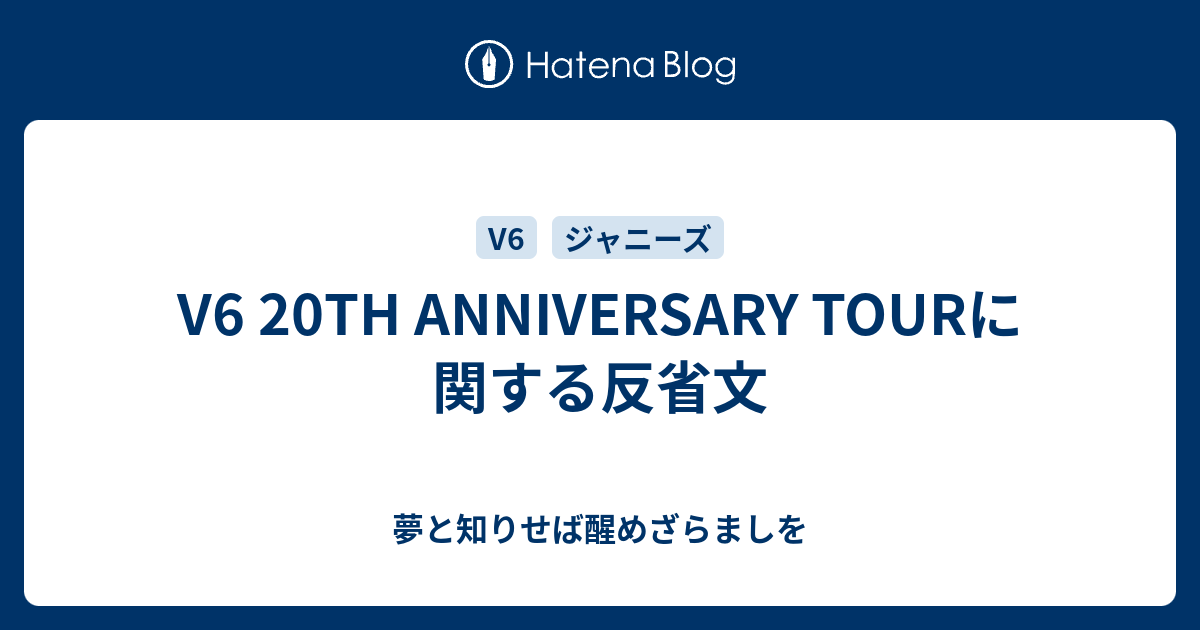 V6 th Anniversary Tourに関する反省文 夢と知りせば醒めざらましを