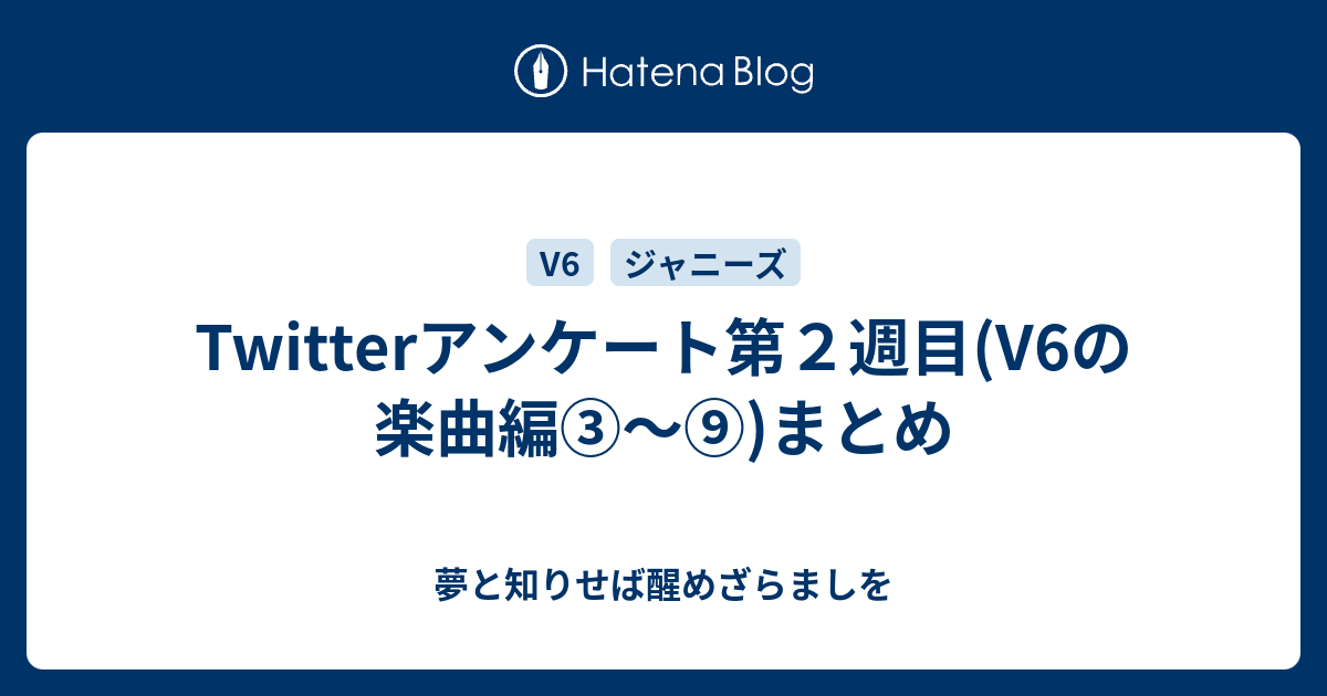 Twitterアンケート第２週目 V6の楽曲編 まとめ 夢と知りせば醒めざらましを