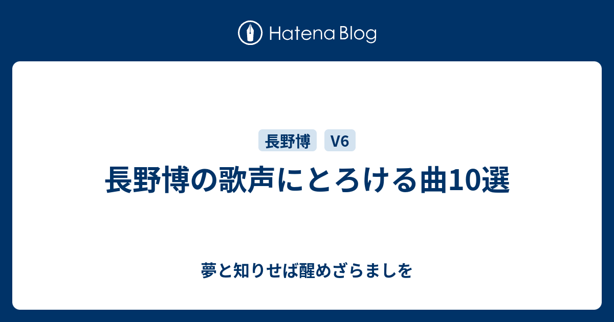 長野博の歌声にとろける曲10選 夢と知りせば醒めざらましを