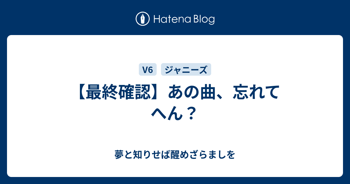 最終確認 あの曲 忘れてへん 夢と知りせば醒めざらましを