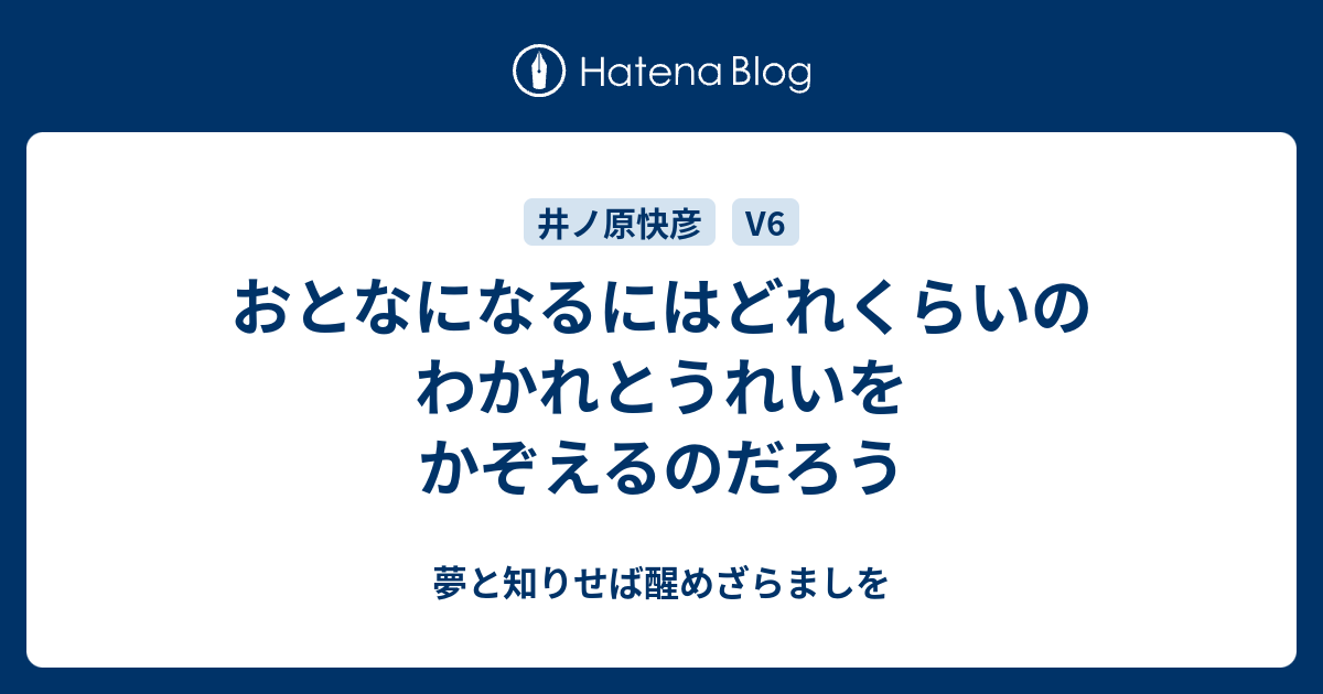 おとなになるにはどれくらいのわかれとうれいをかぞえるのだろう 夢と知りせば醒めざらましを