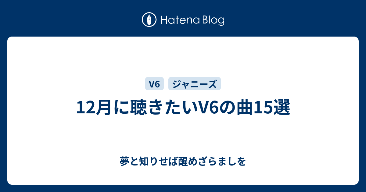 12月に聴きたいv6の曲15選 夢と知りせば醒めざらましを