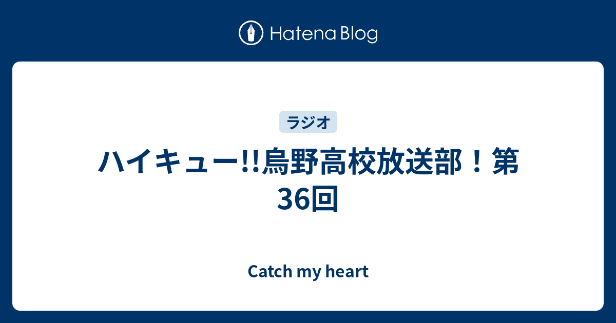 ハイキュー 烏野高校放送部 第36回 Catch My Heart