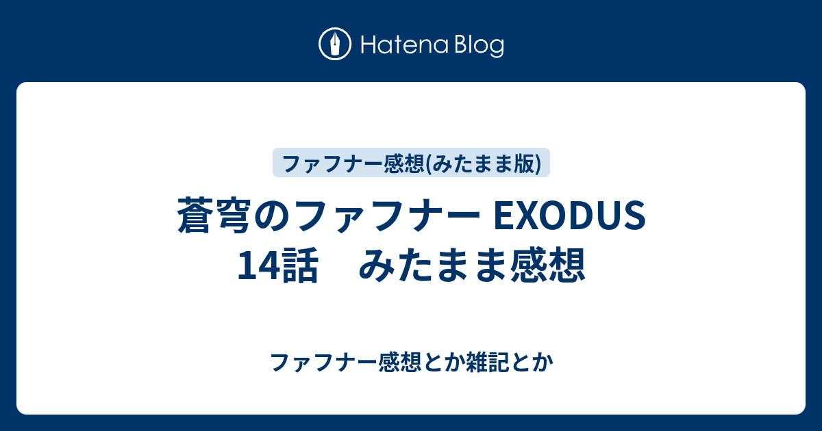 蒼穹のファフナー Exodus 14話 みたまま感想 ファフナー感想とか雑記とか