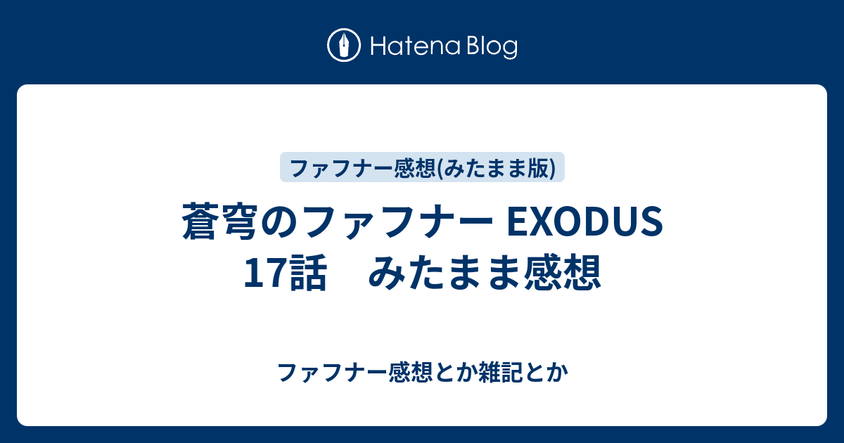 蒼穹のファフナー Exodus 17話 みたまま感想 ファフナー感想とか雑記とか