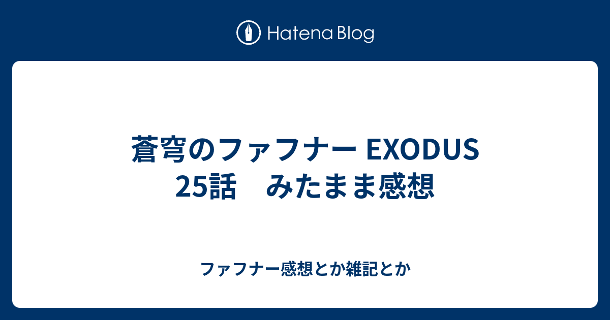 蒼穹のファフナー Exodus 25話 みたまま感想 ファフナー感想とか雑記とか