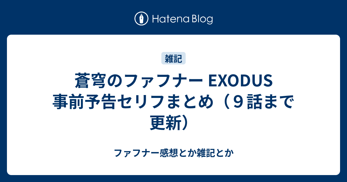 蒼穹のファフナー Exodus 事前予告セリフまとめ ９話まで更新 ファフナー感想とか雑記とか