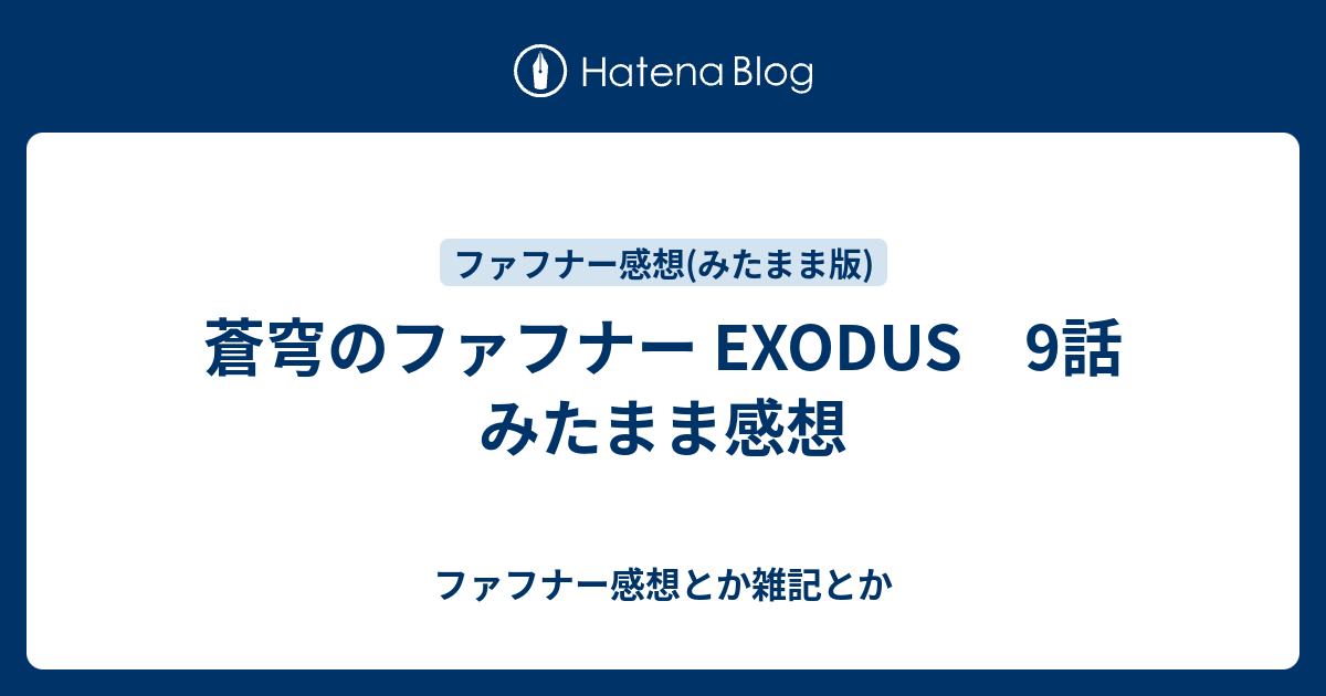 蒼穹のファフナー Exodus 9話 みたまま感想 ファフナー感想とか雑記とか