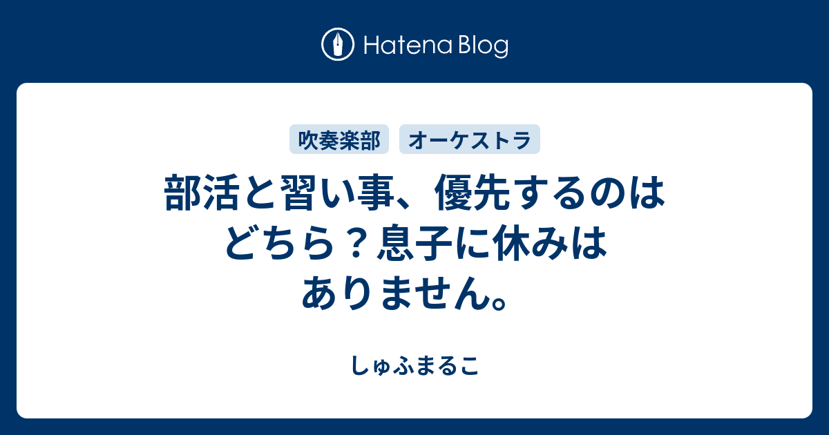 部活と習い事 優先するのはどちら 息子に休みはありません しゅふまるこ