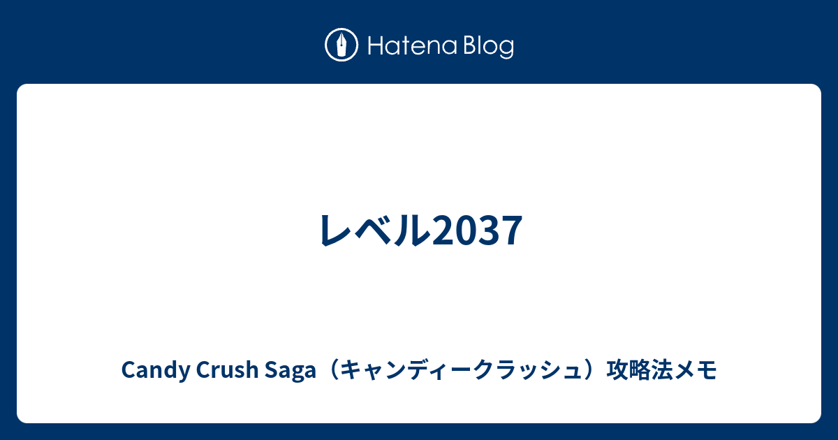 レベル37 Candy Crush Saga キャンディークラッシュ 攻略法メモ