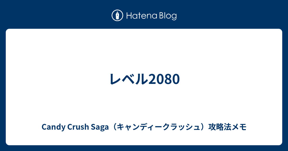 レベル80 Candy Crush Saga キャンディークラッシュ 攻略法メモ