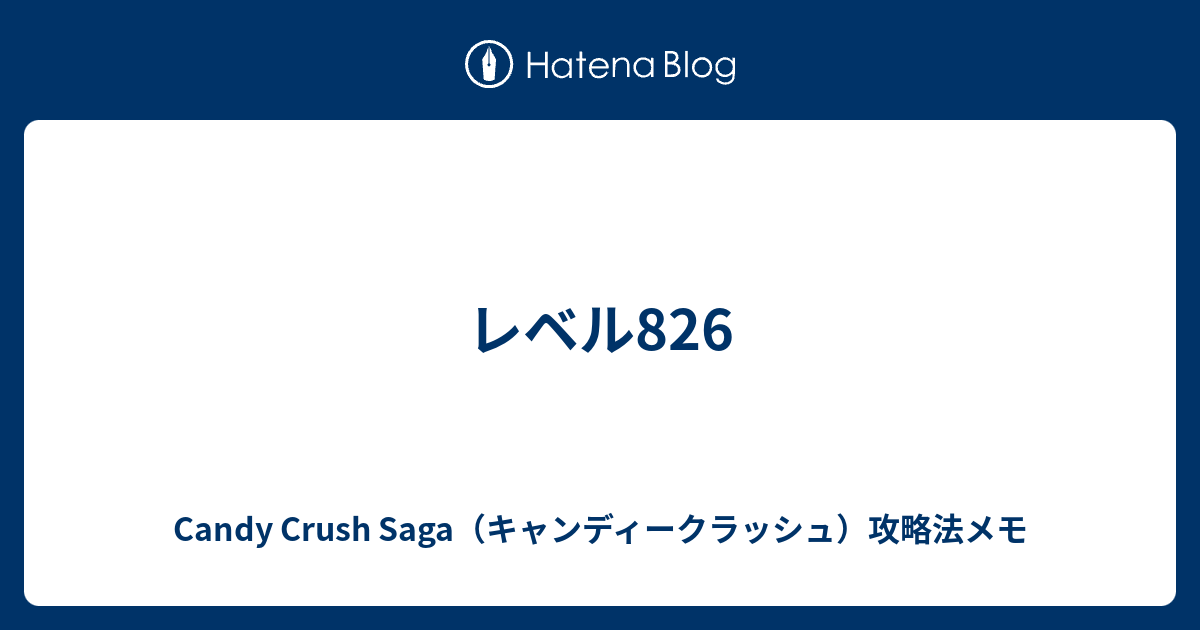 レベル6 Candy Crush Saga キャンディークラッシュ 攻略法メモ