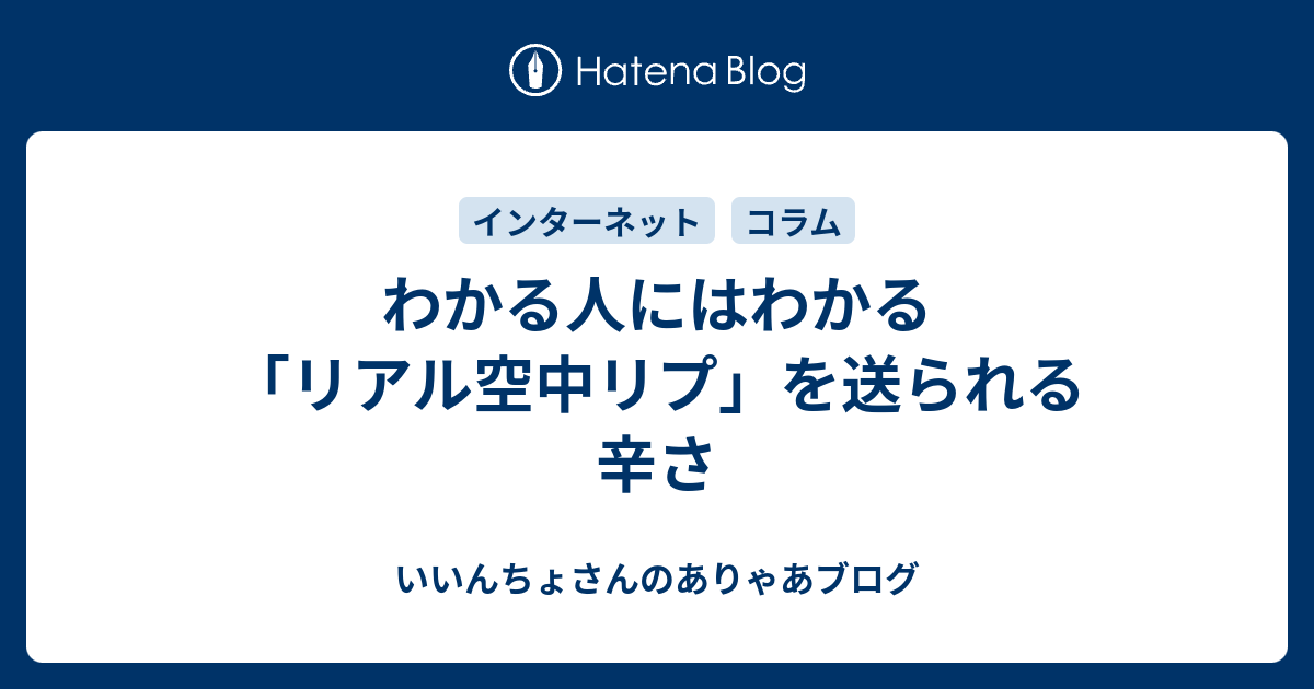 わかる人にはわかる リアル空中リプ を送られる辛さ いいんちょさんのありゃあブログ