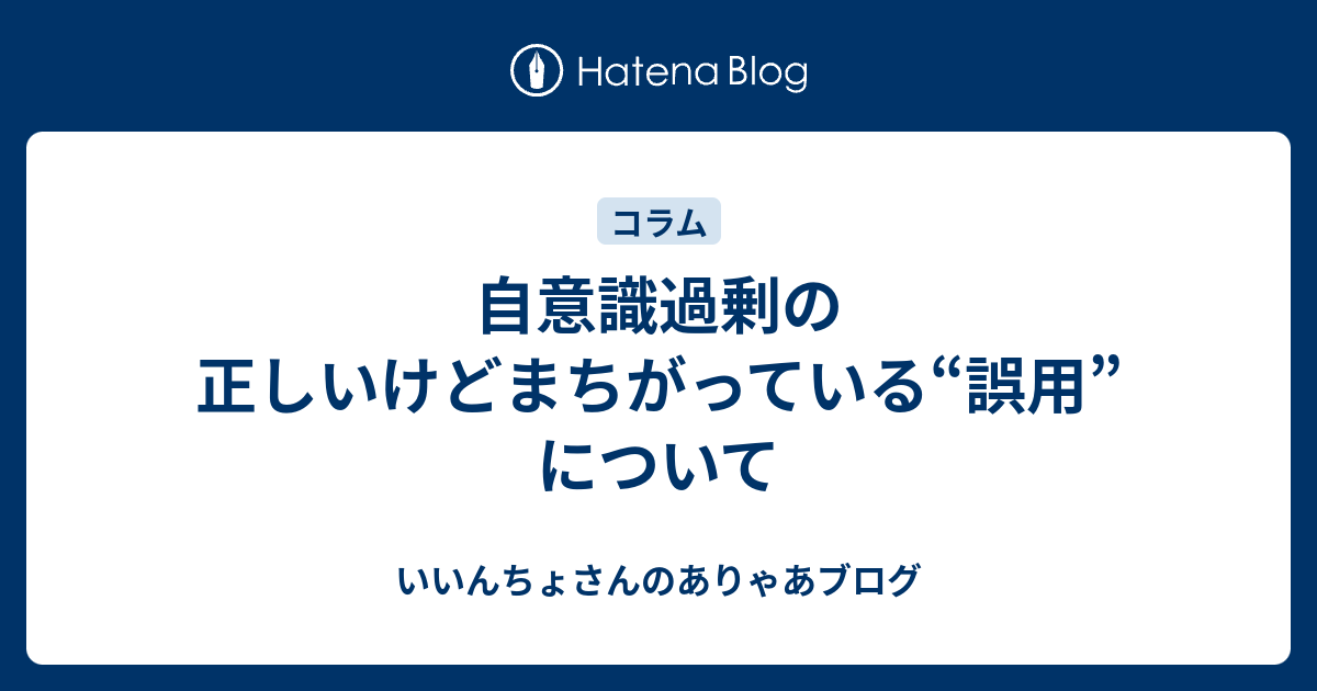 自意識過剰の正しいけどまちがっている 誤用 について いいんちょさんのありゃあブログ