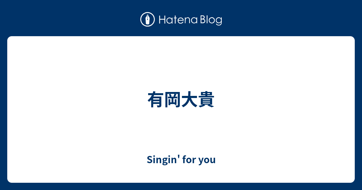 有岡大貴 Singin For You