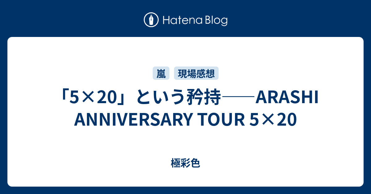 5×20」という矜持――ARASHI ANNIVERSARY TOUR 5×20 - 極彩色