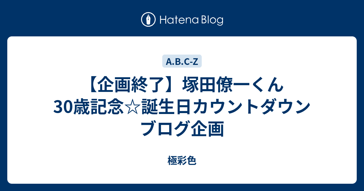 企画終了 塚田僚一くん30歳記念 誕生日カウントダウンブログ企画 極彩色