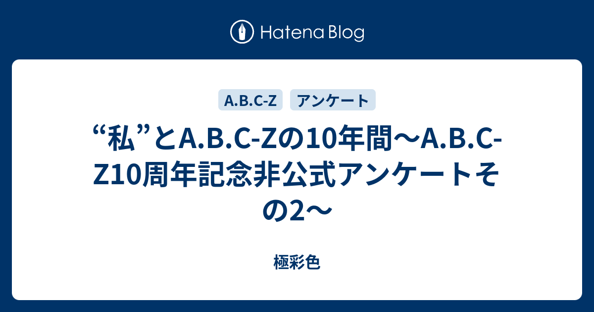 私”とA.B.C-Zの10年間～A.B.C-Z10周年記念非公式アンケートその2