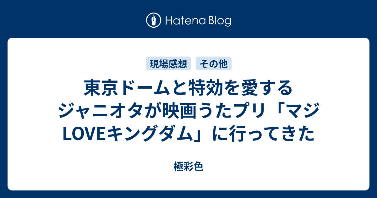 東京ドームと特効を愛するジャニオタが映画うたプリ マジloveキングダム に行ってきた 極彩色