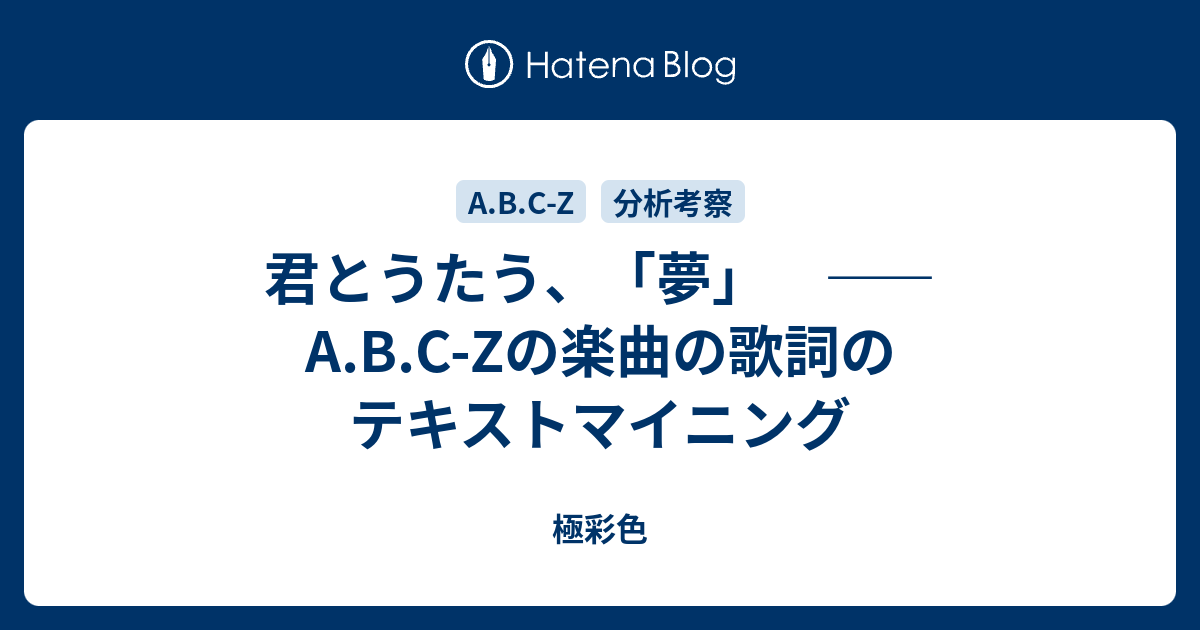 君とうたう 夢 A B C Zの楽曲の歌詞のテキストマイニング 極彩色