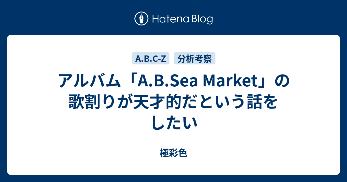 アルバム「A.B.Sea Market」の歌割りが天才的だという話をしたい - 極彩色