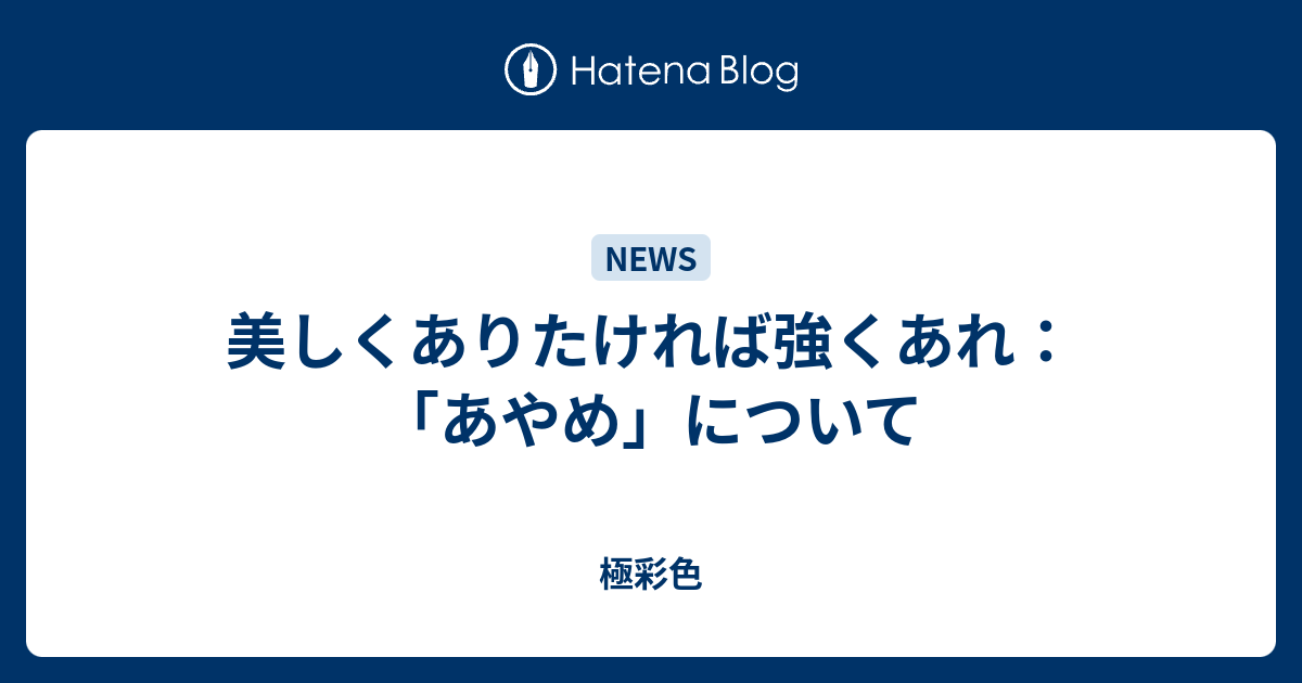 美しくありたければ強くあれ あやめ について 極彩色