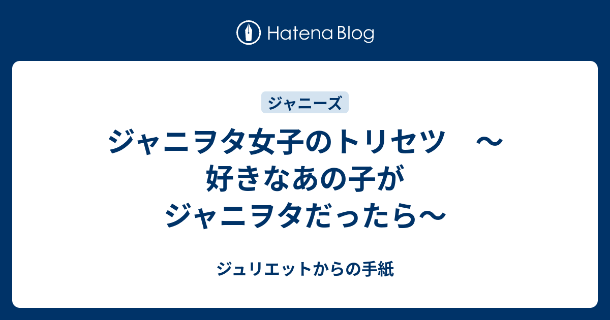 ジャニヲタ女子のトリセツ 好きなあの子がジャニヲタだったら ジュリエットからの手紙