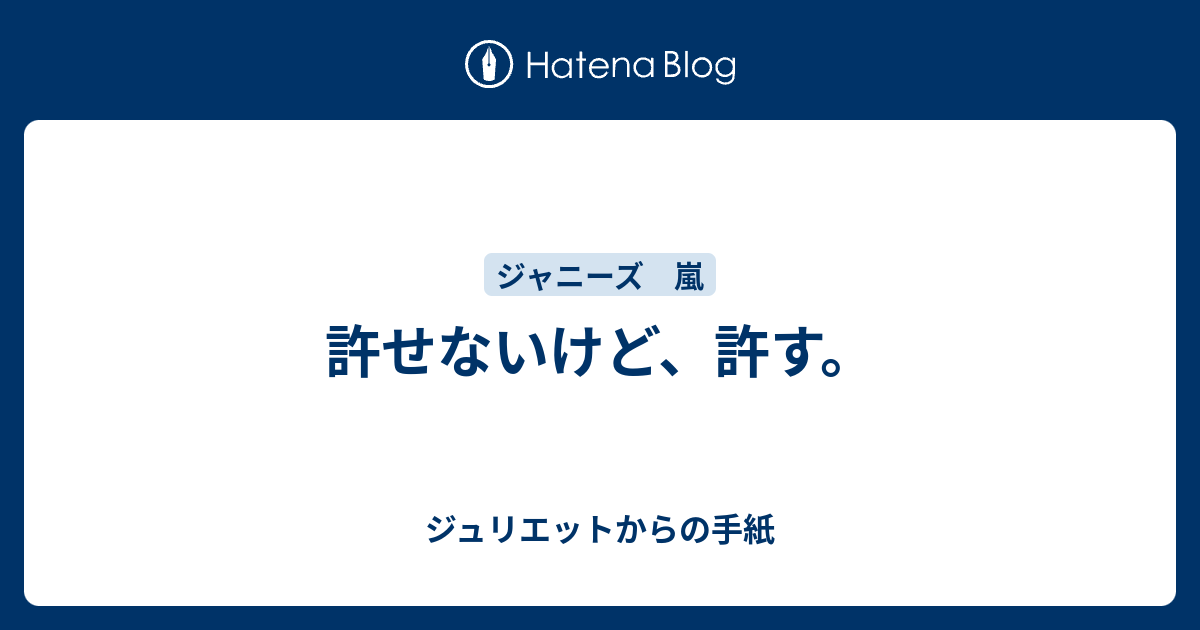 許せないけど 許す ジュリエットからの手紙