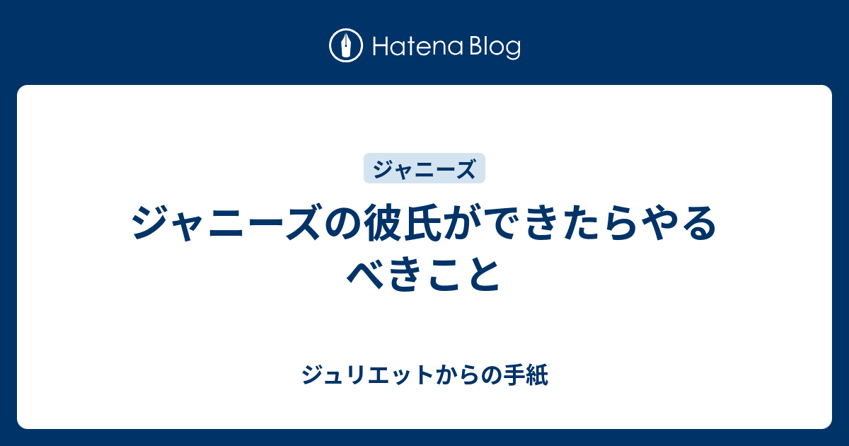 ジャニーズの彼氏ができたらやるべきこと ジュリエットからの手紙