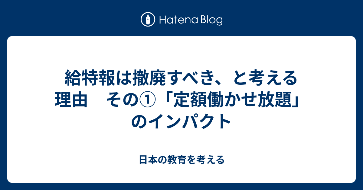 給特報は撤廃すべき、と考える理由 その①「定額働かせ放題」のインパクト - 日本の教育を考える