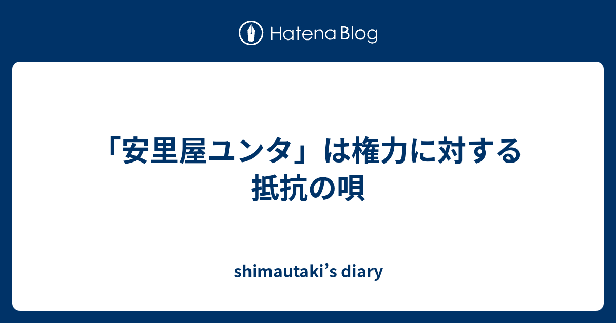 安里屋ユンタ は権力に対する抵抗の唄 Shimautaki S Diary