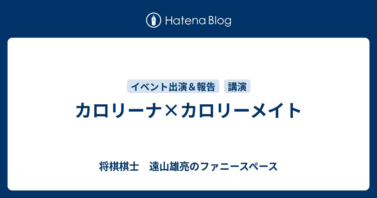 カロリーナ カロリーメイト 将棋棋士 遠山雄亮のファニースペース