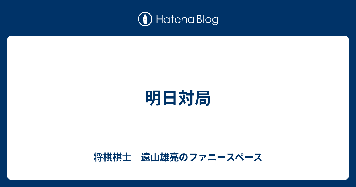 明日対局 将棋棋士 遠山雄亮のファニースペース