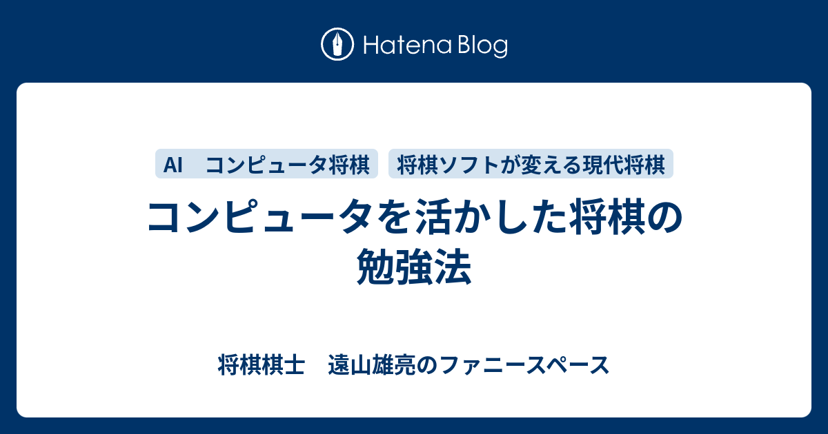 コンピュータを活かした将棋の勉強法 将棋棋士 遠山雄亮のファニースペース