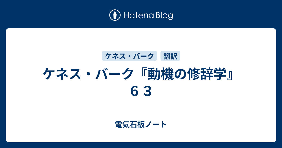 ケネス・バーク『動機の修辞学』 ６３ - 電気石板ノート